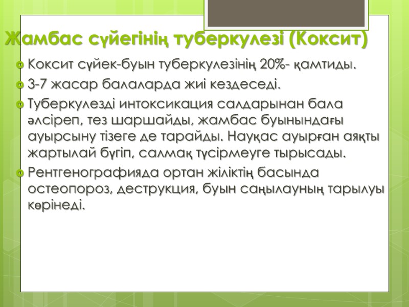 Жамбас сүйегінің туберкулезі (Коксит) Коксит сүйек-буын туберкулезінің 20%- қамтиды.  3-7 жасар балаларда жиі